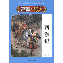 语文新课标推荐·备考必读名著·名著+考点：西游记