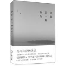 孤独是一种修行：终南山隐居笔记