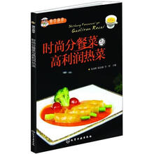 餐饮赢家：时尚分餐菜与高利润热菜
