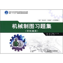 面向“十二五”高等职业教育规划教材:机械制图习题集(非机械类)
