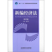 面向“十二五”高等教育课程改革项目研究成果:新编经济法(第2版)