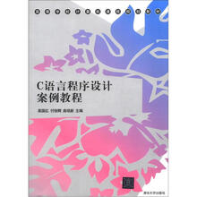 高等学校计算机课程规划教材：C语言程序设计案例教程