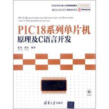 普通高等院校嵌入式系统规划教材：PIC18系列单片机原理及C语言开发（附CD-ROM光盘1张）