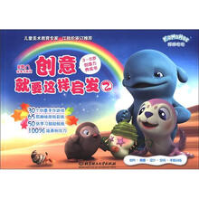 星期八优学力系列：创意就要这样启发2