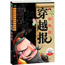 穿越报：秦汉卷