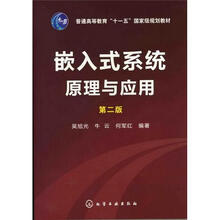 嵌入式系统原理与应用（2版）