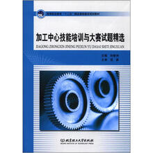 高等职业教育“十二五”精品课程建设规划教材:加工中心技能培训与大赛试题精选