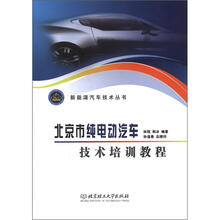 新能源汽车技术丛书:北京市纯电动汽车技术培训教程