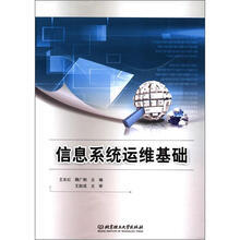 信息系统运维基础