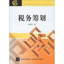 现代经济与管理类规划教材：税务筹划