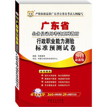 华图版2013广东公务员考试系列教材：行政职业能力测验标准预测试卷