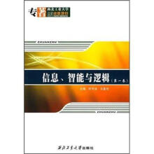 信息、智能与逻辑(第1卷)