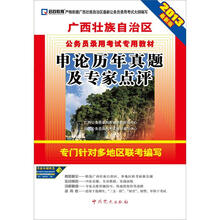 2013最新版·广西壮族自治区公务员录用考试专用教材:申论历年真题及专家点评