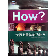 图知天下·How?：世界上最神秘的地方