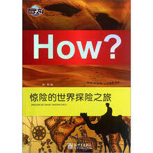 图知天下·How?：惊险的世界探险之旅