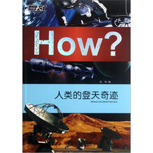 How？：人类的登天奇迹