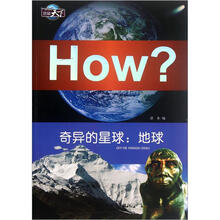 How？：奇异的星球：地球