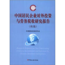 中国居民企业对外投资于劳务税收研究报告（续篇）