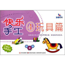 快乐手工4:玩具篇
