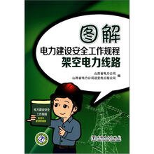 图解电力建设安全工作规程:架空电力线路