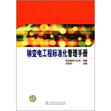 输变电工程标准化管理手册