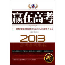 赢在高考：英语（2013新课标）（高考备考用书）