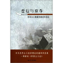 虚拟与掠夺-资本主义最高和最后阶段论