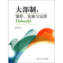 大部制：雏形、发展与完善