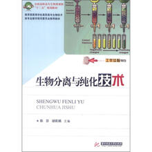 生物分离与纯化技术
