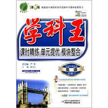 学科王：高中英语（1）（外研社新标准）（含答案）（2012年）