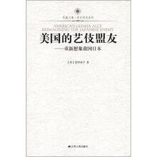 美国的艺伎盟友：重新想象敌国日本/凤凰文库