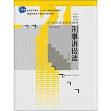 刑事诉讼法（第3版）