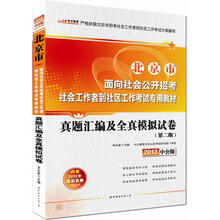 中公版·2013北京市面向社会公开招考社会工作者考试专用教材:真题汇编及全真模拟试卷(赠150元增值卡)