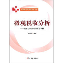 微观税收分析