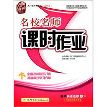龙门名师系列·名校名师课时作业：高中英语选修6（R）