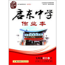 龙门名师系列·启东中学作业本：7年级语文（上）R