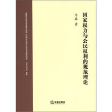 国家权力与公民权利的规范理论