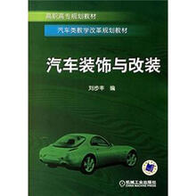 高职高专规划教材·汽车类教学改革规划教材:汽车装饰与改装