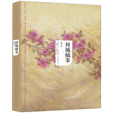 倾城憾事:红楼群芳情鉴实录