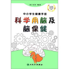 中小学生健康手册：科学用脑及脑保健