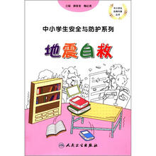 中小学生安全与防护：地震自救