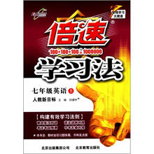 倍速学习法7年级英语（人教新目标）(上)