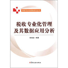 税收专业化管理及其数据应用分析