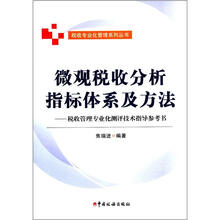 微观税收分析指标体系及方法