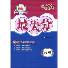 天利38套·物理:(2013)最失分·高失分率试题训练