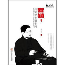 营销,其实很美很单纯