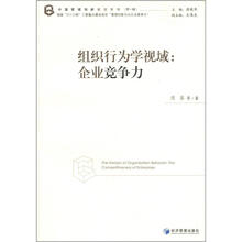 组织行为学视域：企业竞争力