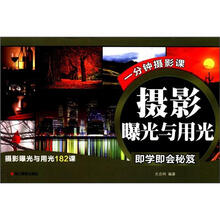 一分钟摄影课：摄影曝光与用光即学即会秘笈