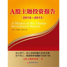 A股主题投资报告（2012-2013）