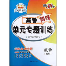 天利38套·新课标全国各省市·高考真题单元专题训练:数学(理科)